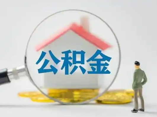 孝昌急用钱公积金能取吗（急用钱可以提取公积金吗?）